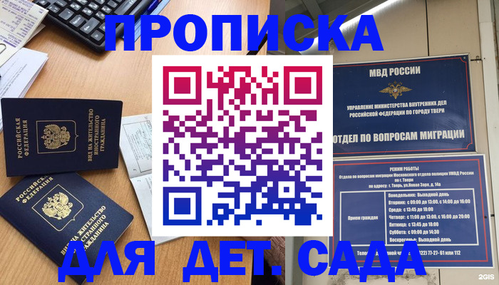 временная регистрация для школы в Гае